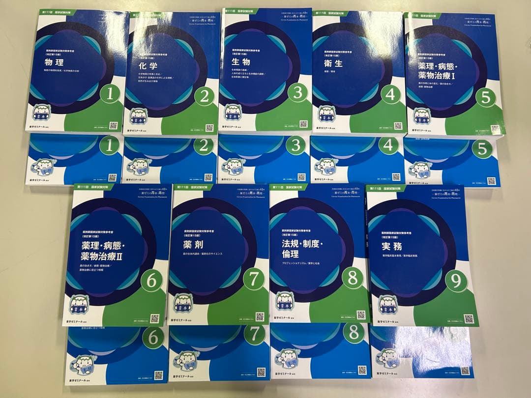 薬ゼミ 青本・青問 第111回国試対策 18冊セット 第111回 薬剤師国家試験 青本 青問 9科目セット18冊 薬ゼミ 青本