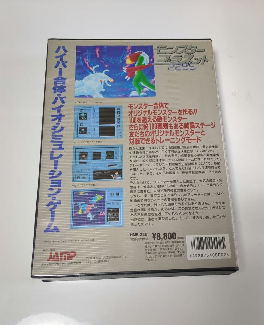 モンスタープラネット2255 モンスタープラネット2255 (FM TOWNS用ソフト)