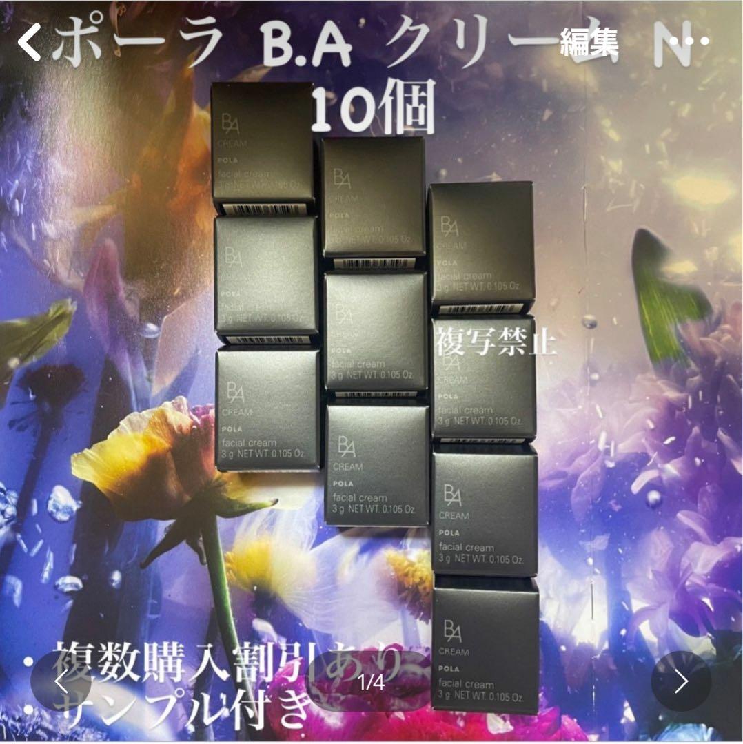 ポーラ B.A クリーム N 10個セット