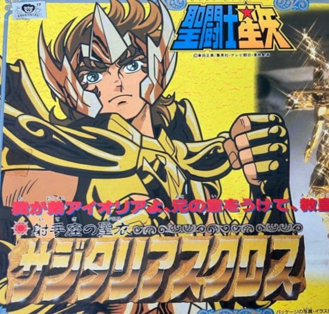 ★サジタリアスクロス★聖闘士聖衣大系★当時物★