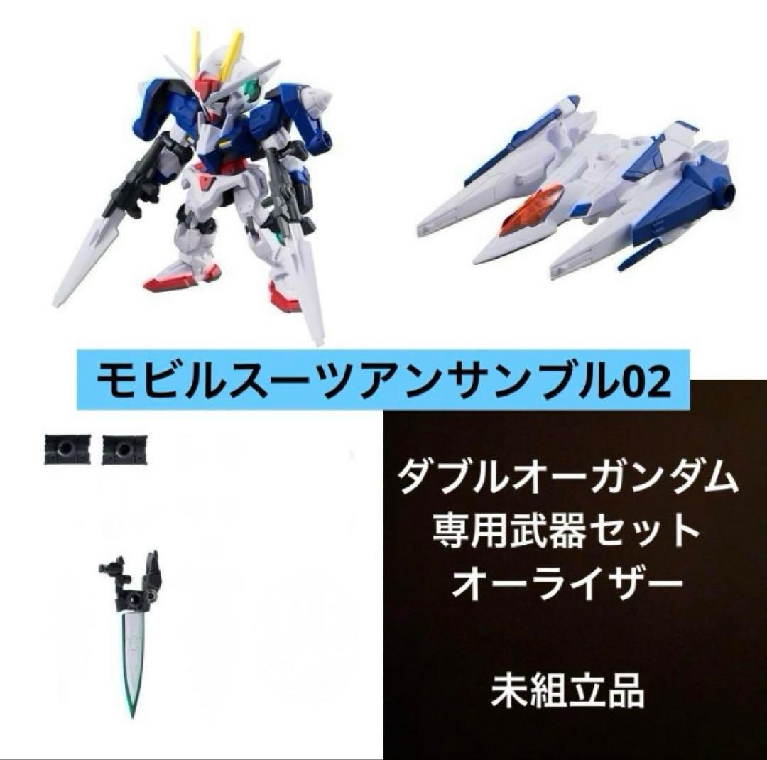 モビルスーツアンサンブル02 ダブルオーガンダム ダブルオーライザー