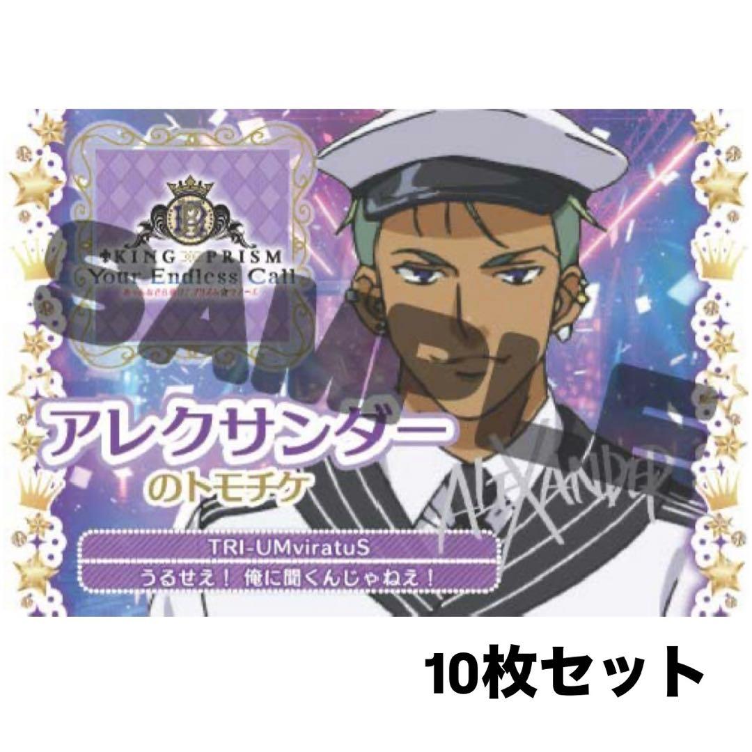 KING OF PRISM キンツア 円盤 特典 トモチケ アレク 10枚 - メルカリ