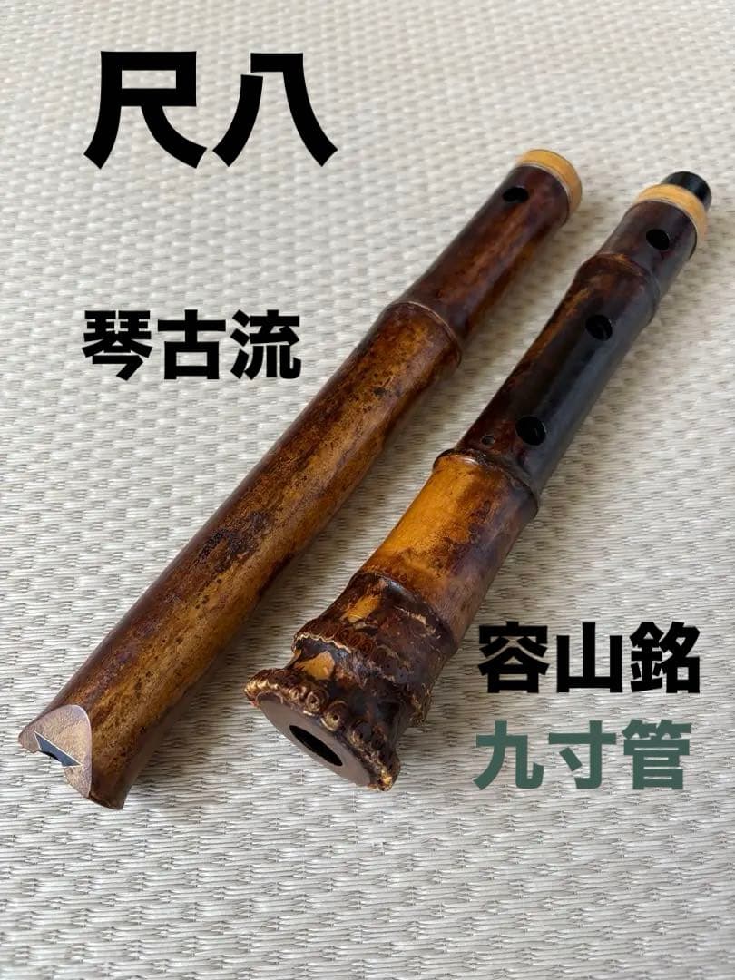 尺八　琴古流　容山　九寸管　（六孔あり）