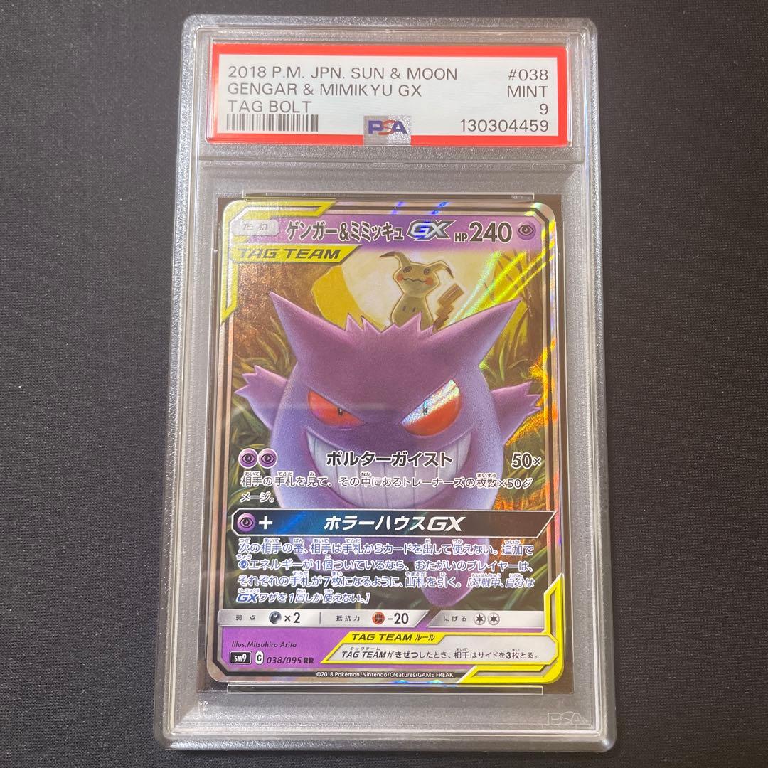 PSA9 ゲンガー＆ミミッキュGX RR タッグボルト