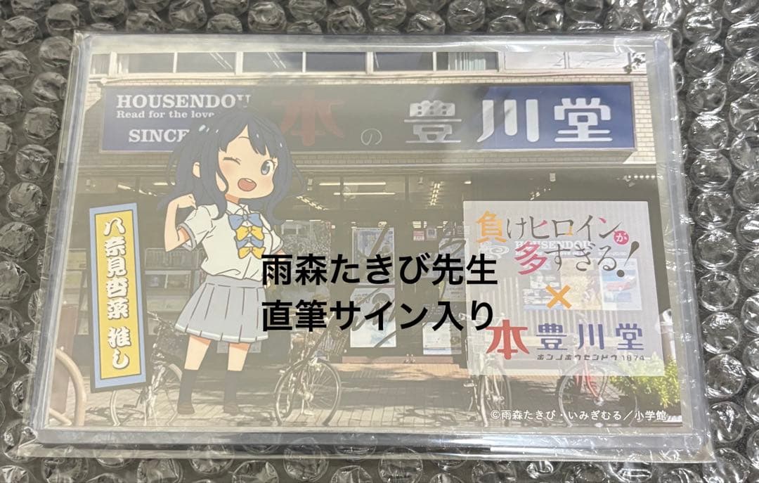 負けヒロインが多すぎる! 八奈見杏菜 豊川堂コラボ　雨森たきび先生直筆サイン