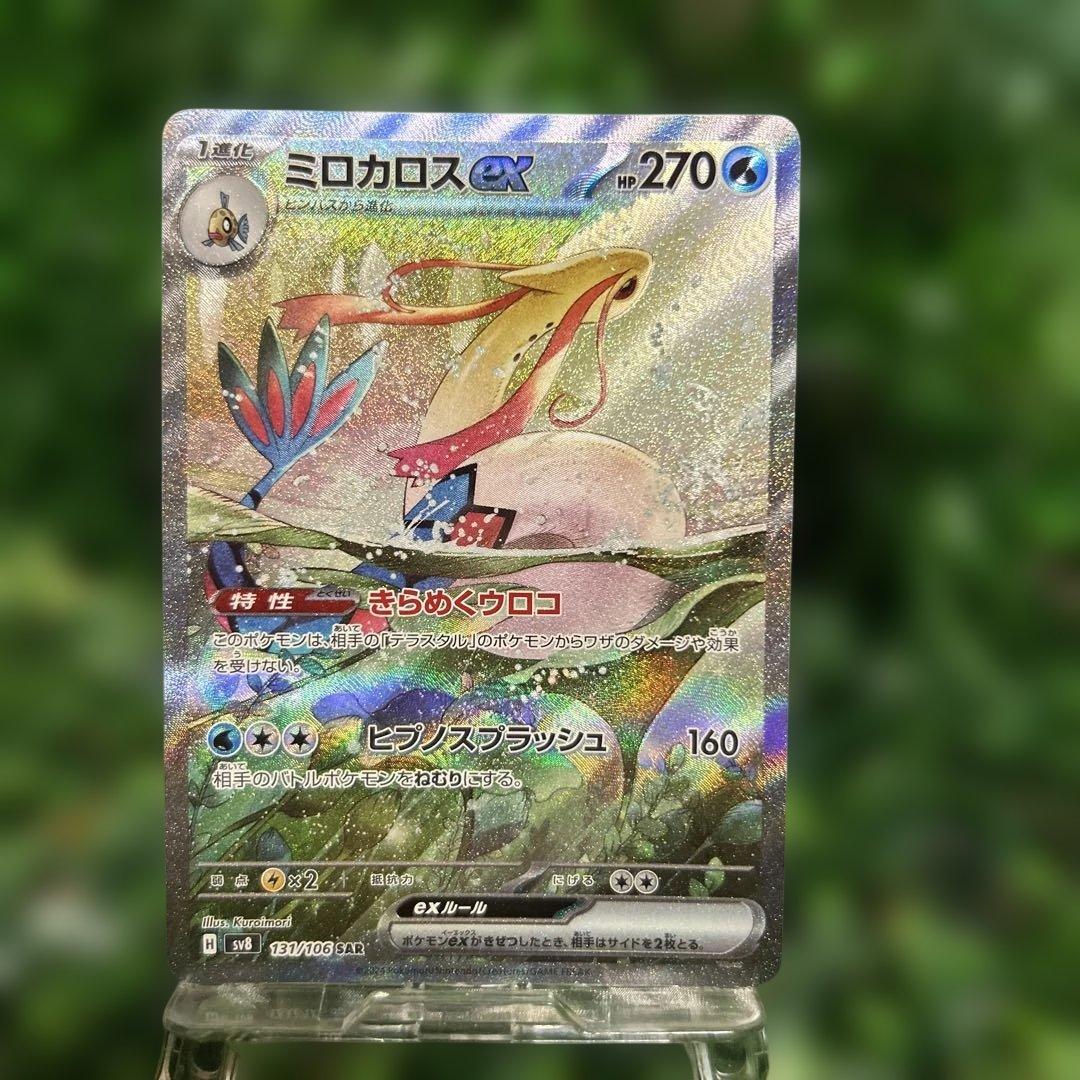 ミロカロスex SAR SV8 超電ブレイカー 131/106 - メルカリ