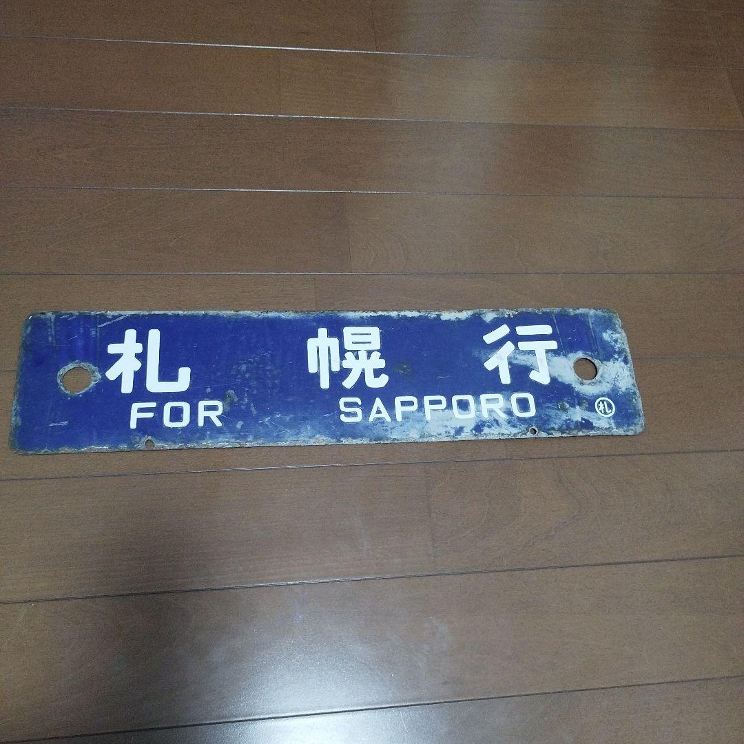 鉄道 行き先表示板 札幌 石狩当別