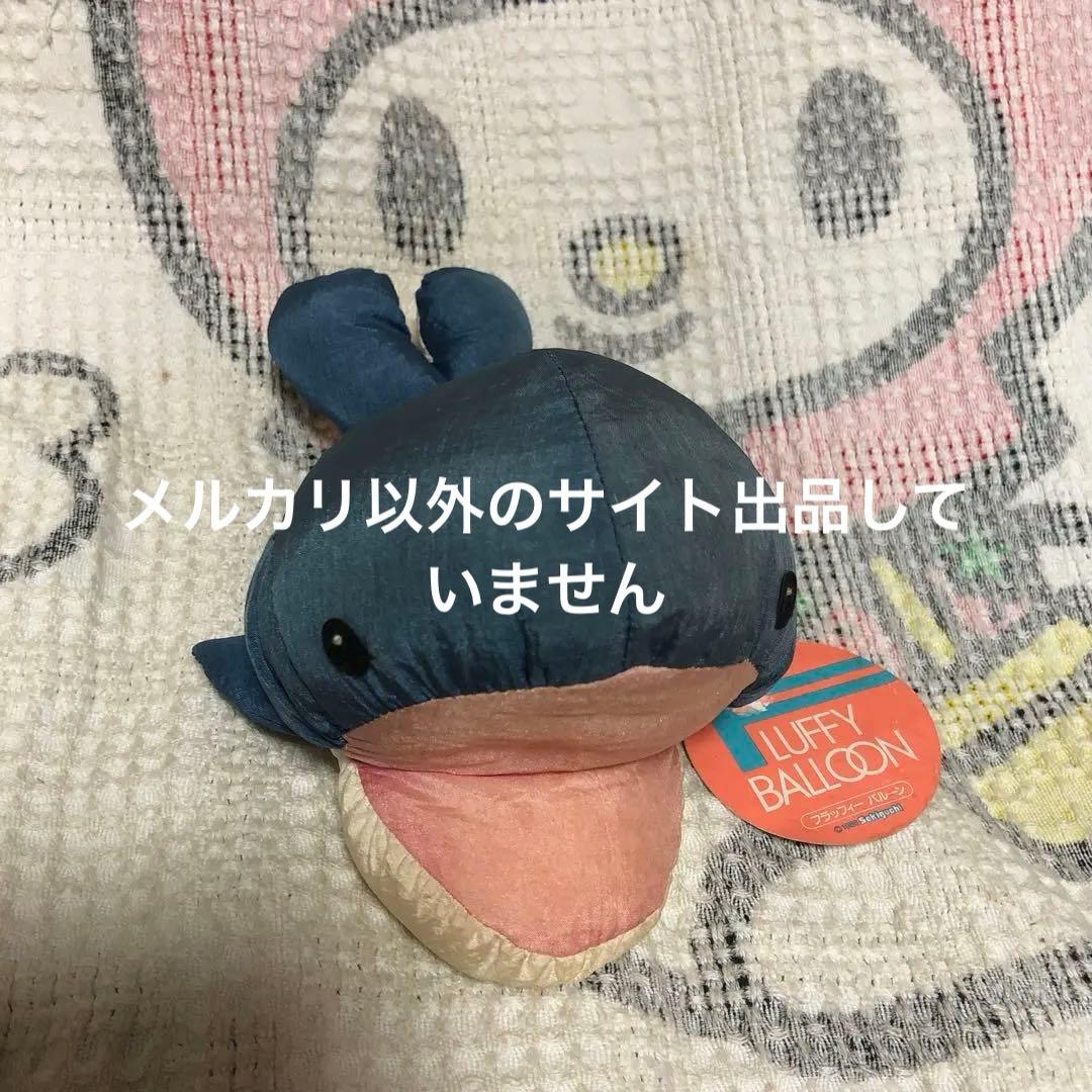 昭和レトロ ヴィンテージ セキグチ フラッフィーバルーン クジラ