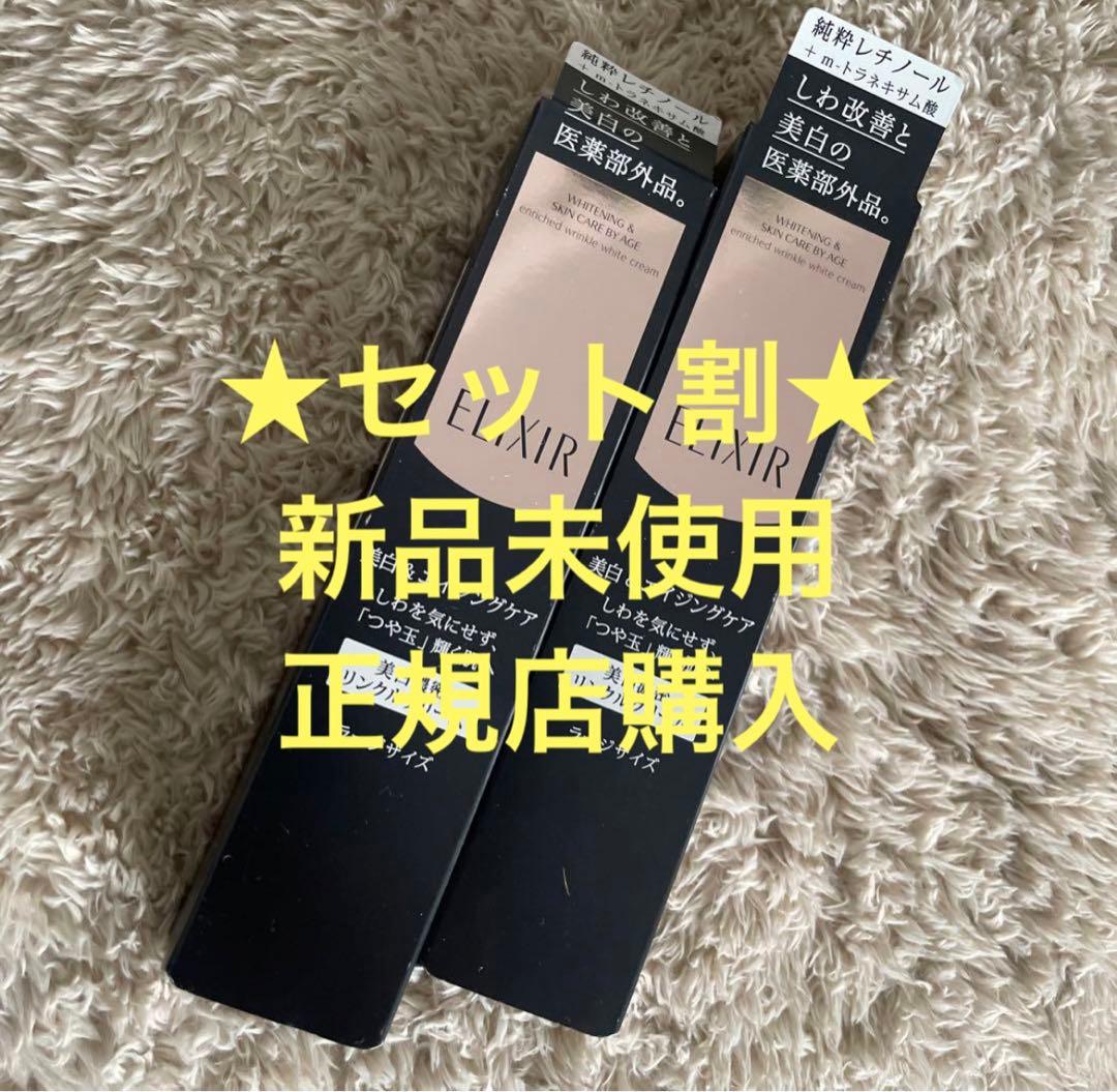 新品未開封★エリクシールホワイトエンリッチド　リンクルホワイトクリーム★セット