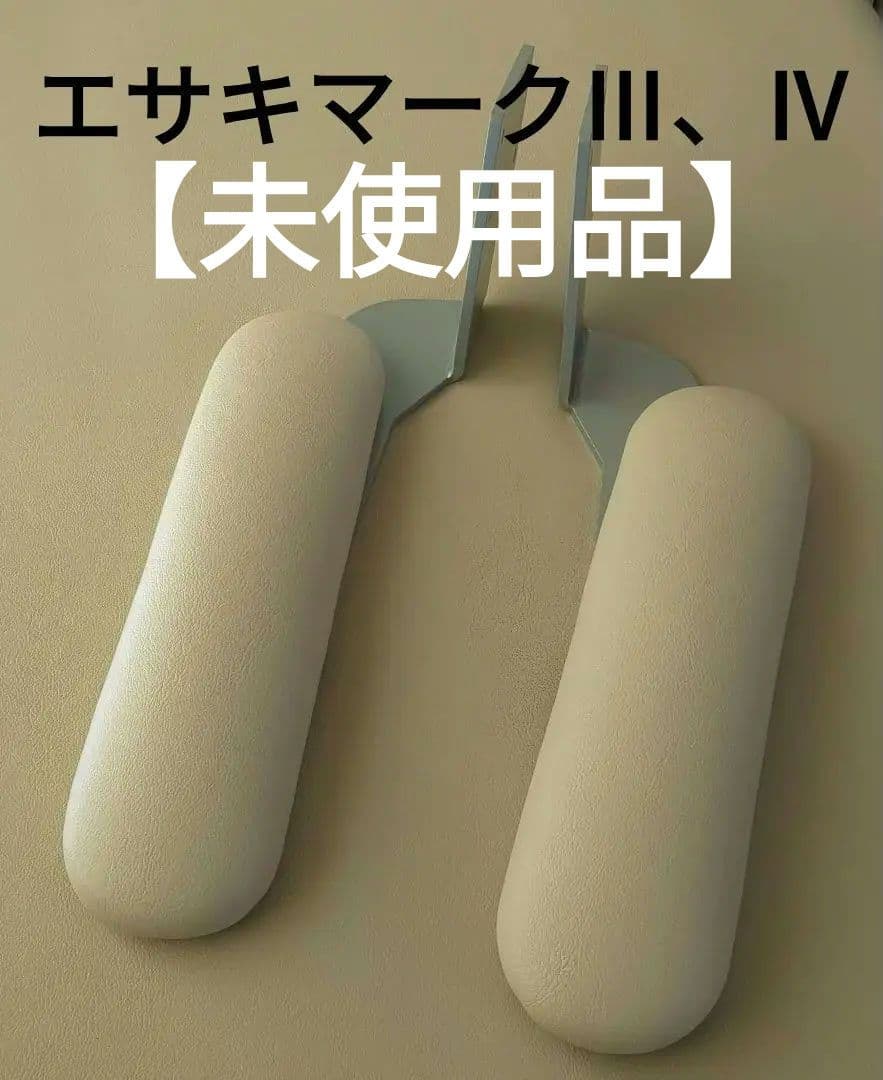 【未使用品】エサキマークⅢ、Ⅳ　アームレスト　ベッド　整体　カイロプラクティック