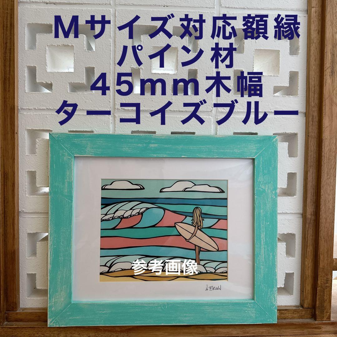 ヘザーブラウンMサイズ対応額縁☆ターコイズブルー - メルカリ