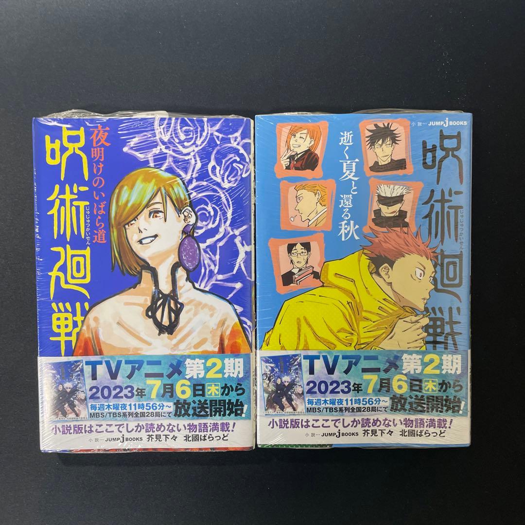 呪術廻戦全巻＋小説セット - メルカリ