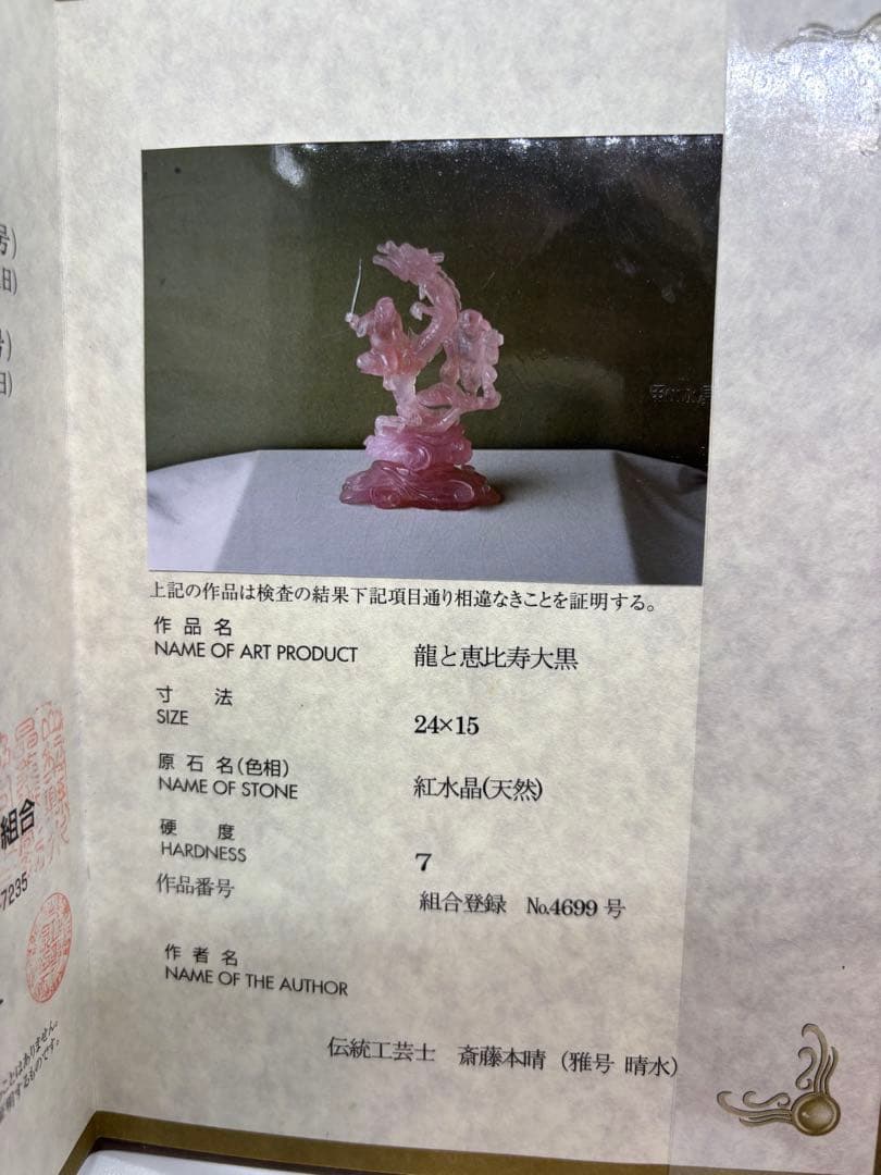 甲州貴石細工 天然紅水晶（ローズクォーツ） 『龍と恵比寿大黒像