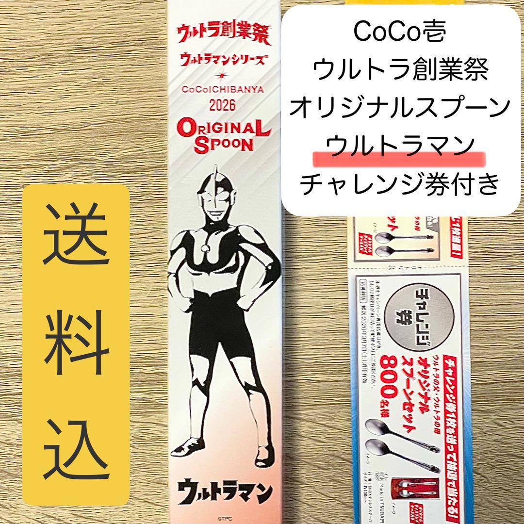 CoCo壱ウルトラマンシリーズ ORIGINAL SPOON 2026 - CoCo壱 ウルトラ