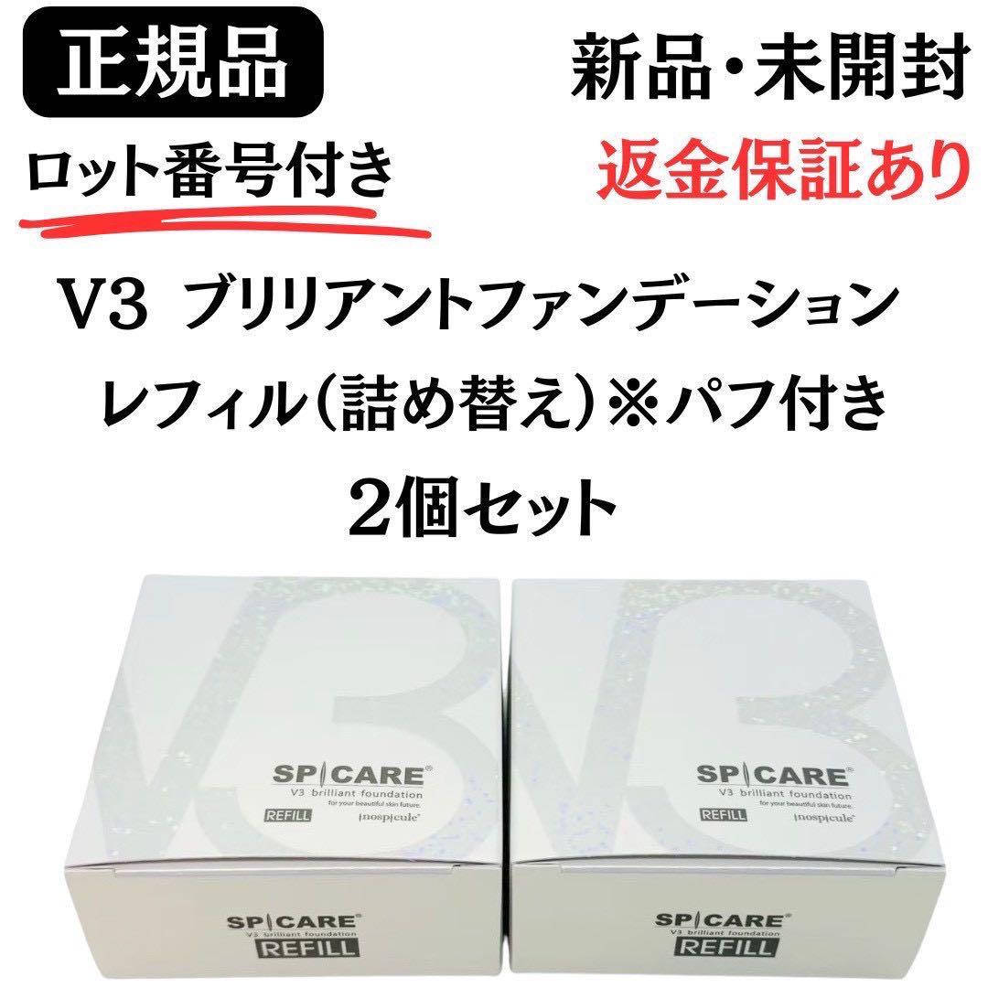 スピケア V3ブリリアントファンデーション レフィル【2個】正規品 ロット番号付 楽天市場】【LOT番号あり正規品】V3ファンデーション 正規品 SPICARE