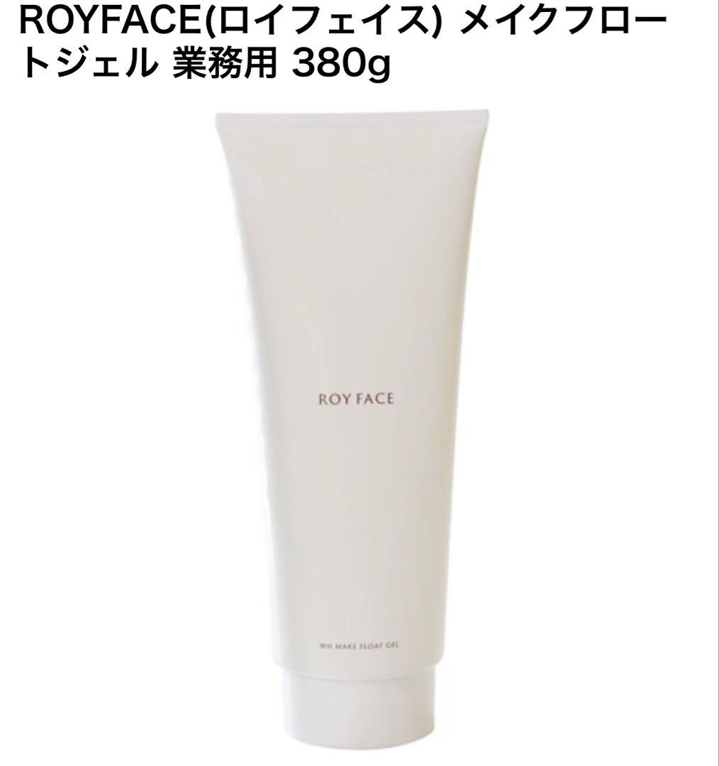 ROYFACE メイクフロートジェル 380g 業務用 サロン専売品　正規品