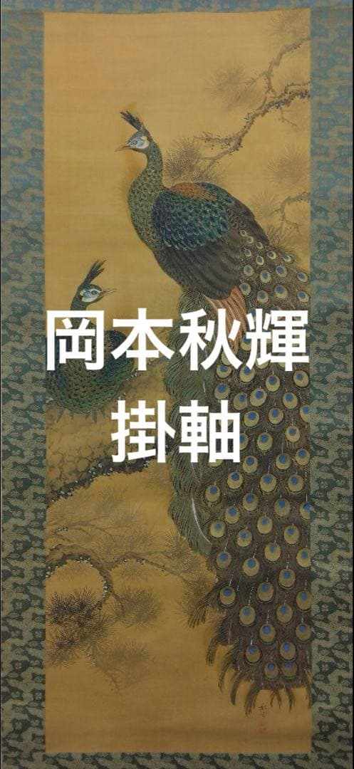 岡本秋輝【孔雀】肉筆　絹本　掛軸（幕末期 4大家）