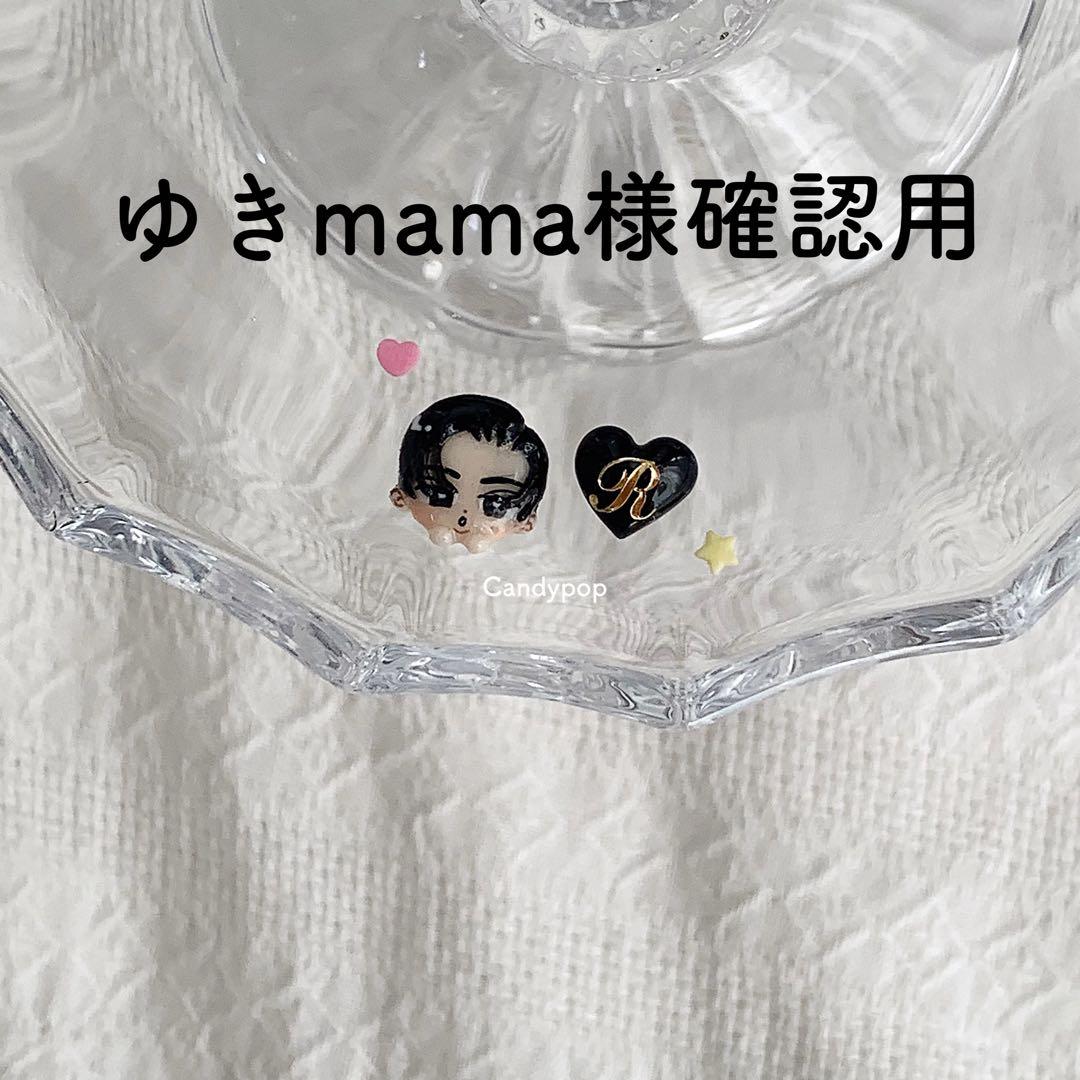 ゆきmama様確認用