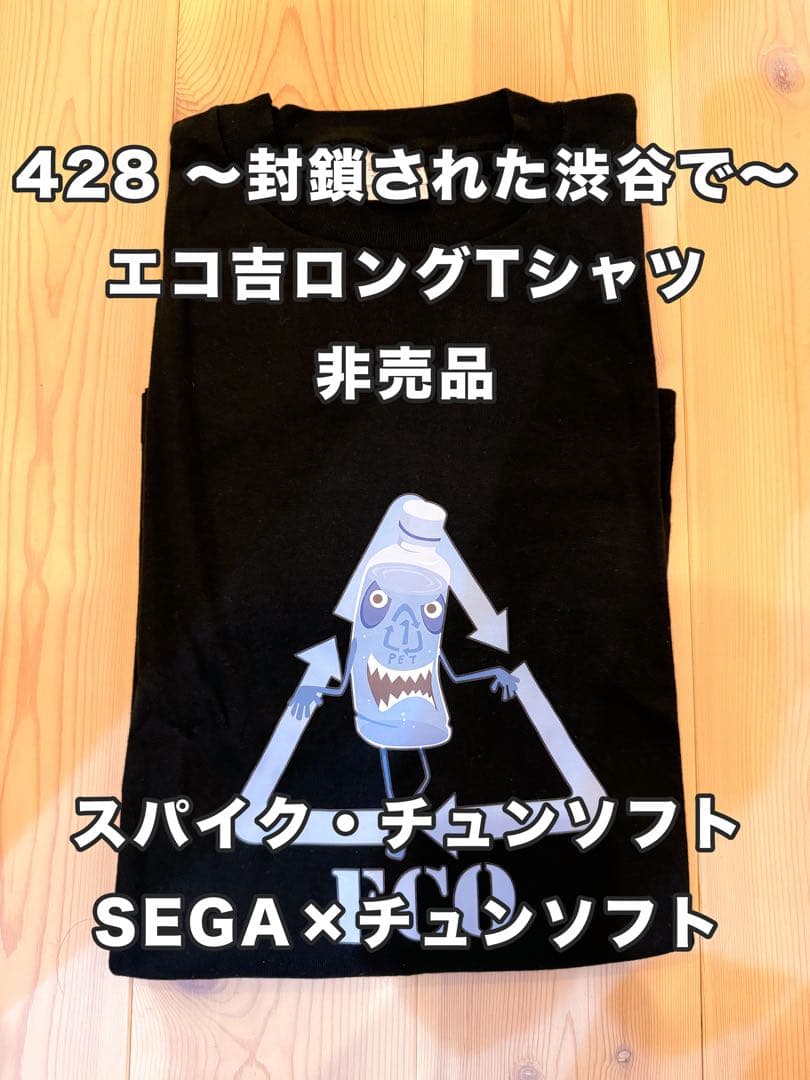 428 〜運命の交差点〜 エコ吉 ロングTシャツ 非売品 スパイク・チュン
