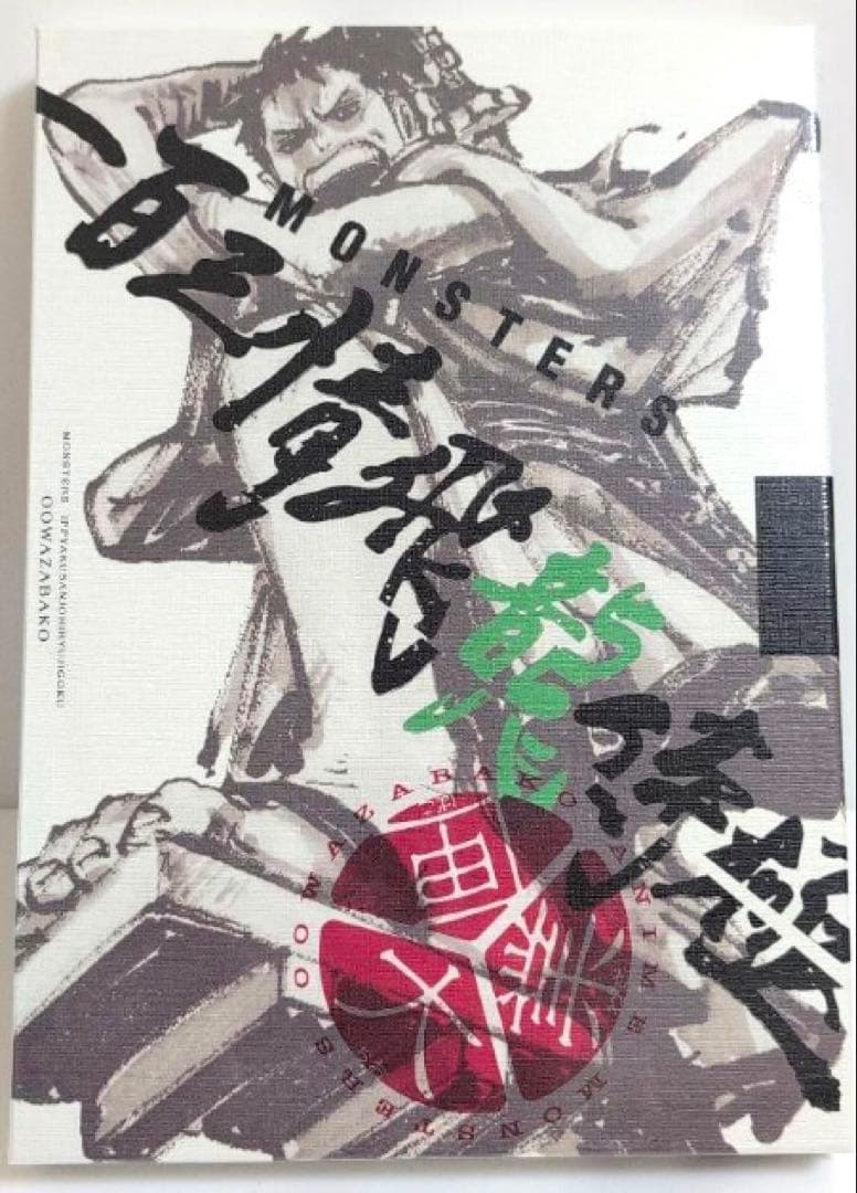 MONSTERS 一百三情飛龍侍極 公式ガイドブック 未開封 リョーマ プロモ