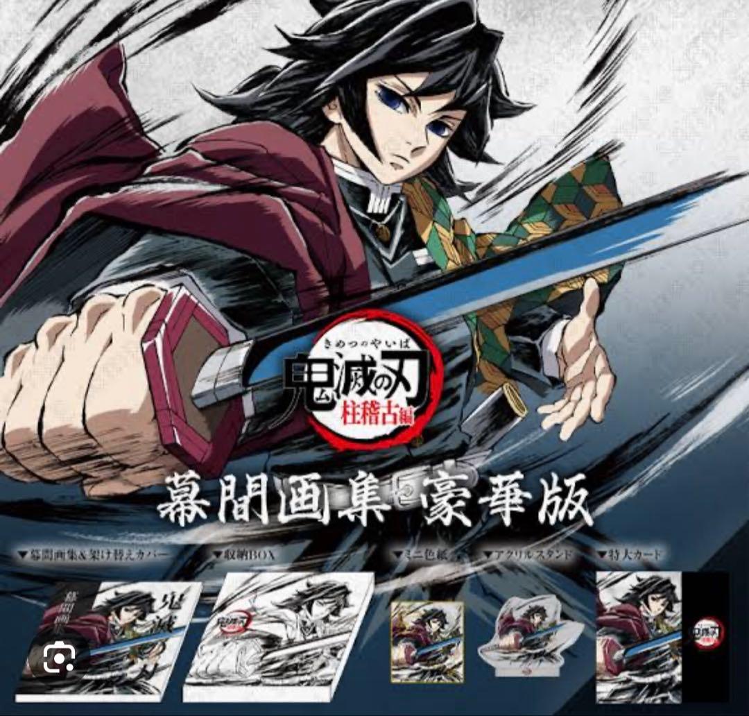 鬼滅の刃 C105 柱稽古編 幕間画集 豪華版 水柱・冨岡義勇 完全未開封