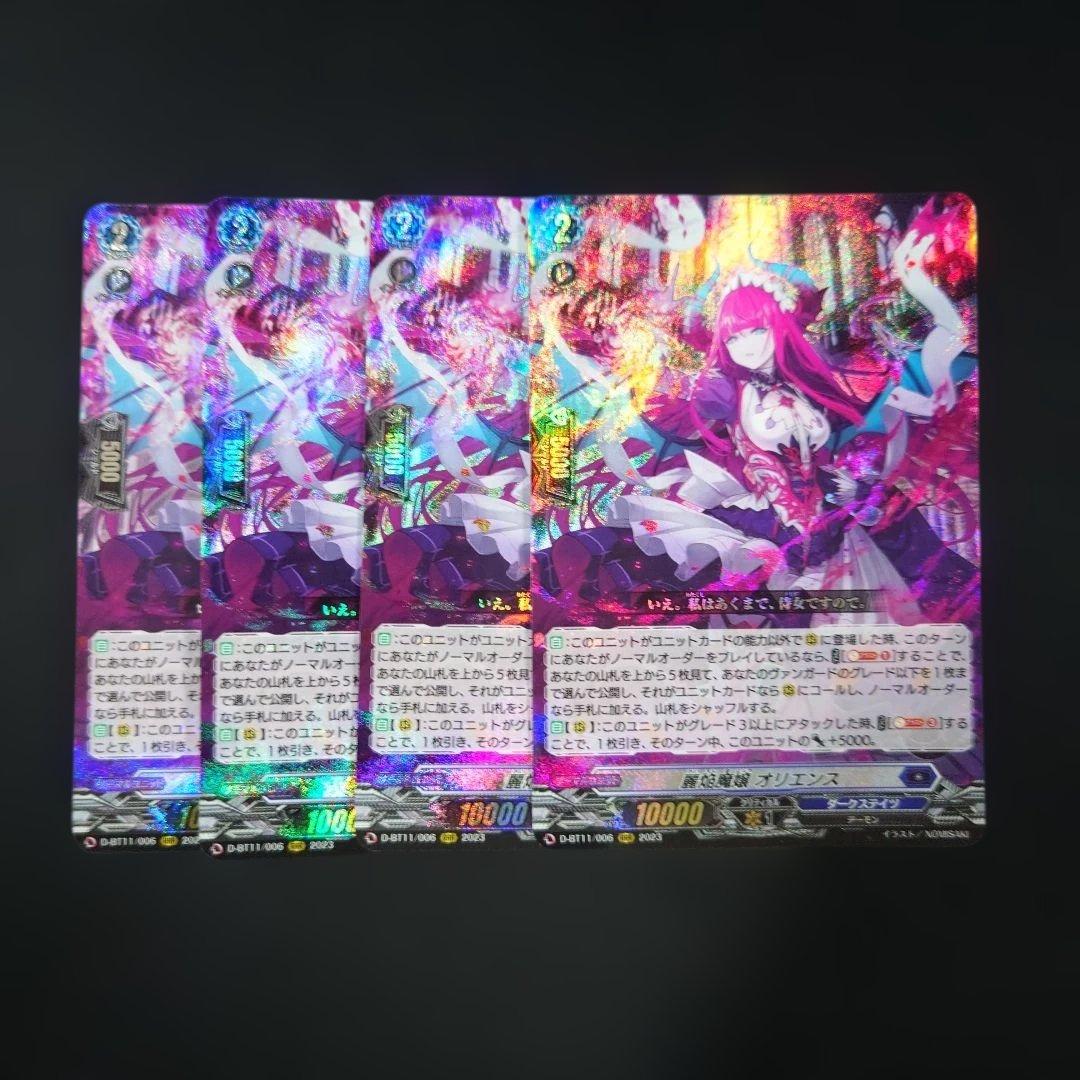 ヴァンガード 麗焔魔嬢 オリエンス RRR/4枚 D-BT11 ダークステイツ
