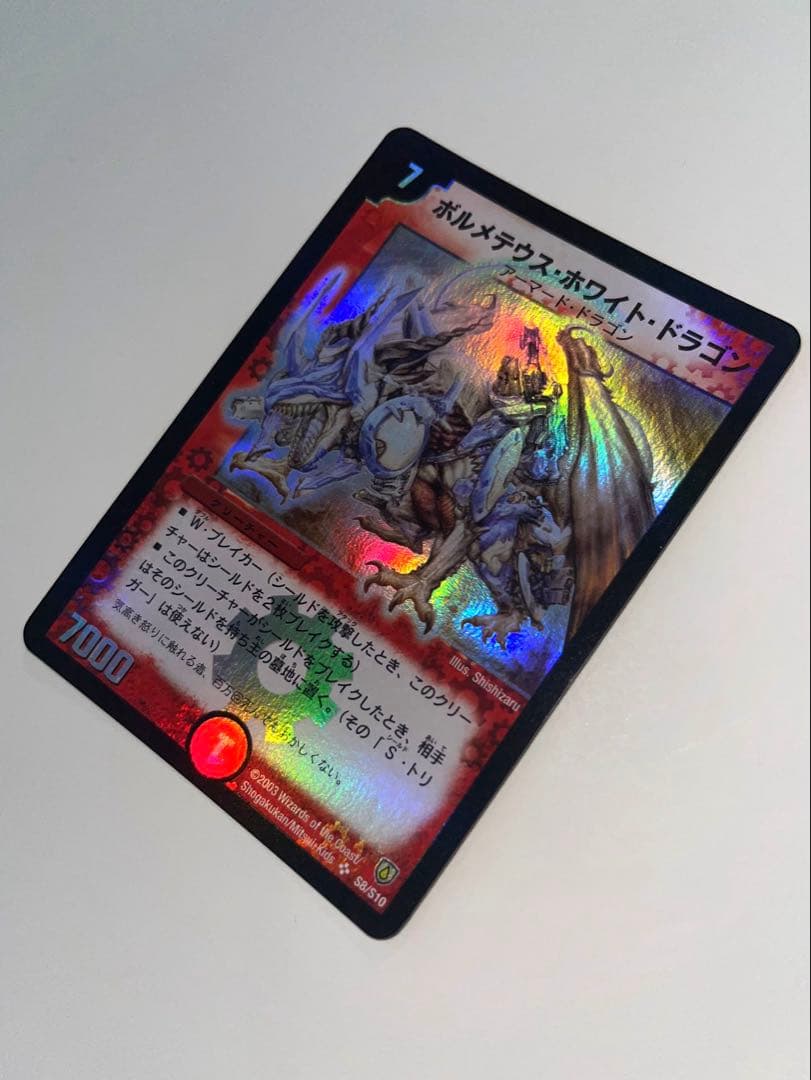 ボルメテウスホワイトドラゴン　2003年　初期 ボルメテウスホワイトドラゴン 2003年 初期 旧枠 デュエルマスターズ
