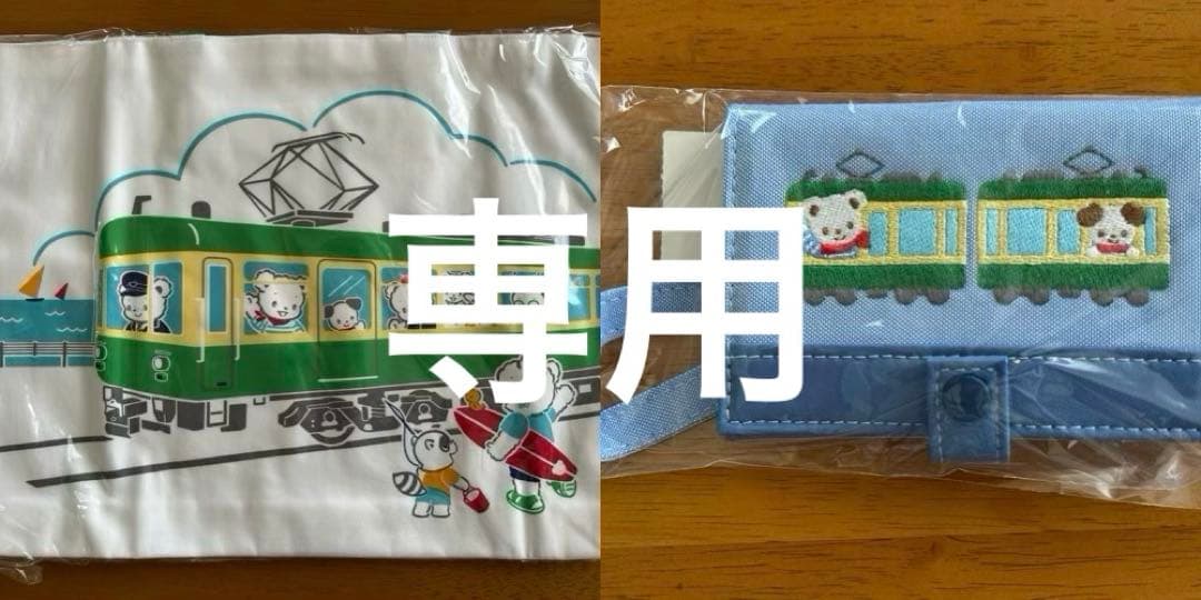 あいびー：ファミリア　江ノ電　バッグ　パスケース