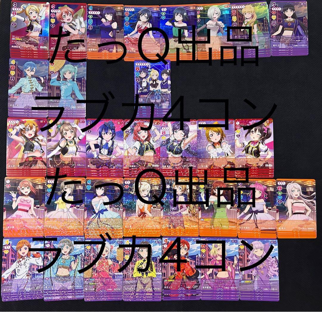 ラブライブ！オフィシャルカードゲーム ラブカ4弾　4コン（通常レアver）