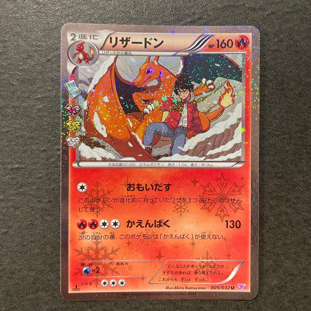 リザードン U CP3 ポケキュン コレクション 005/032