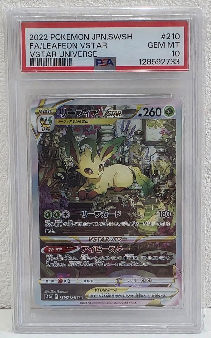 リーフィアVSTAR SAR S12a VSTARユニバース 210/172