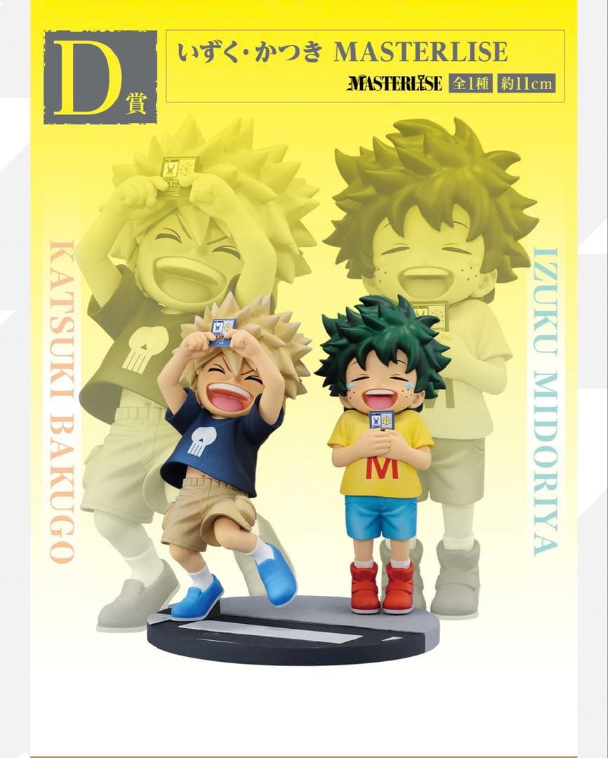 僕のヒーローアカデミア MASTERLISE D賞 フィギュア いずく・かつき
