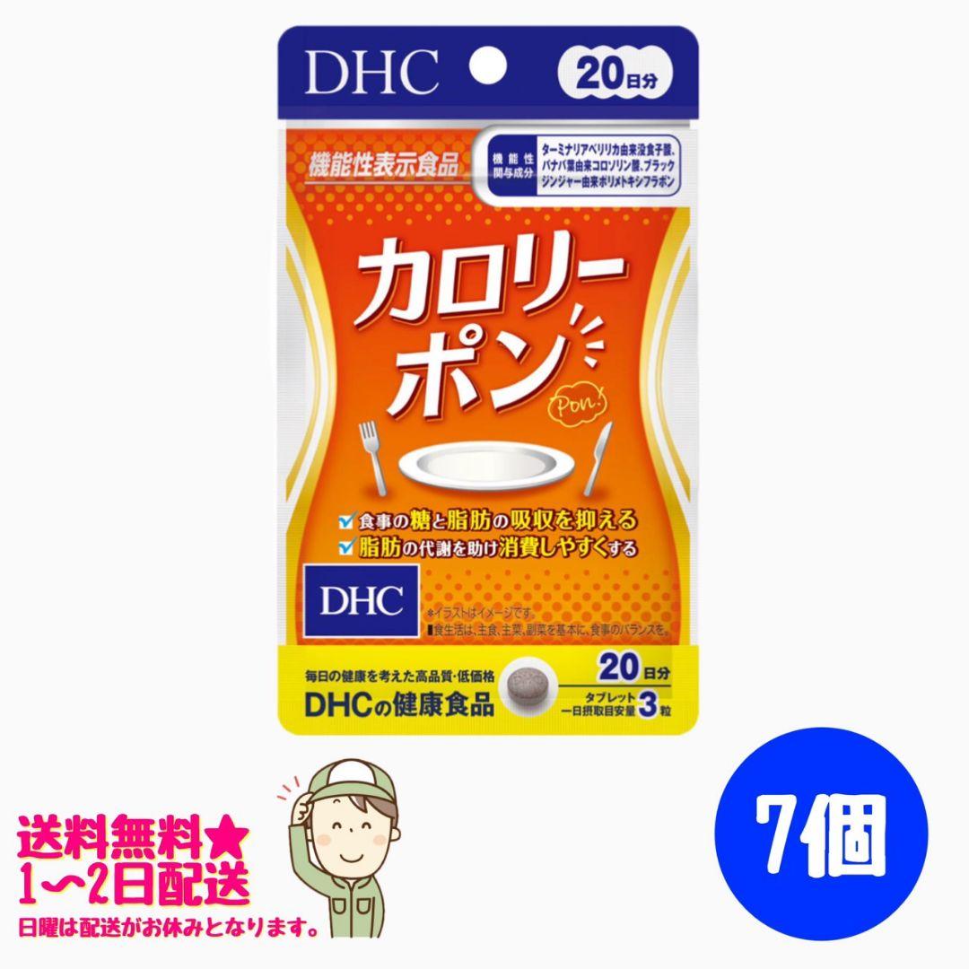 DHC カロリーポン 20日分 7袋セット 新品 未開封 サプリメント