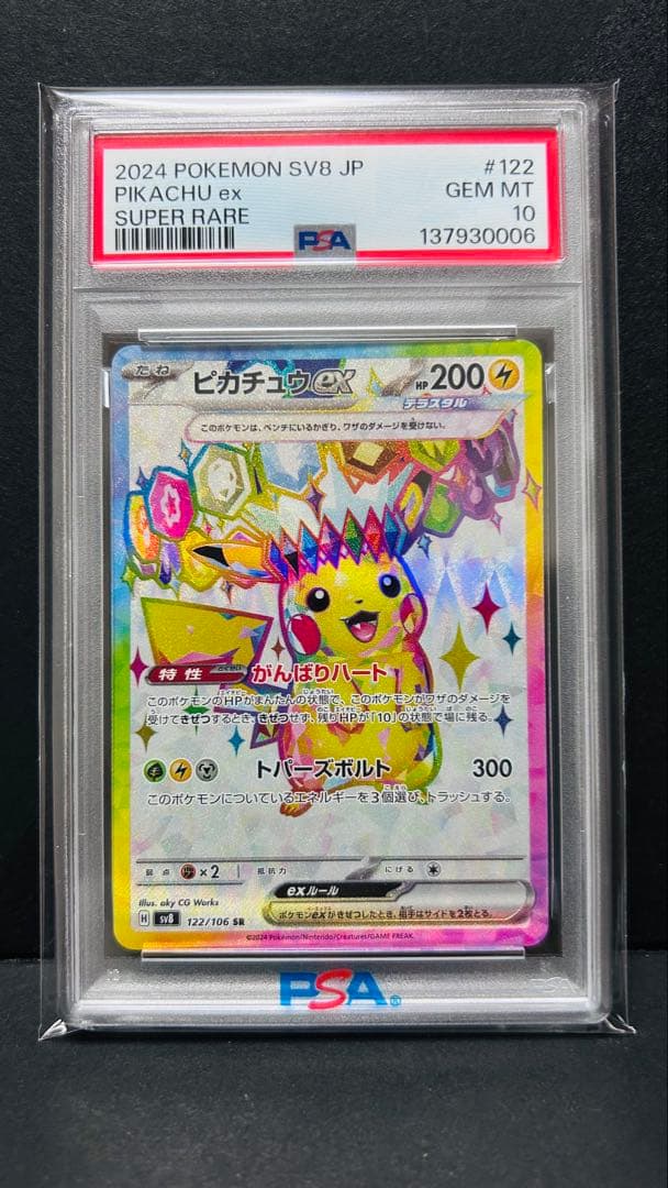 PSA10】ピカチュウex SR 122/106 超電ブレイカー - メルカリ