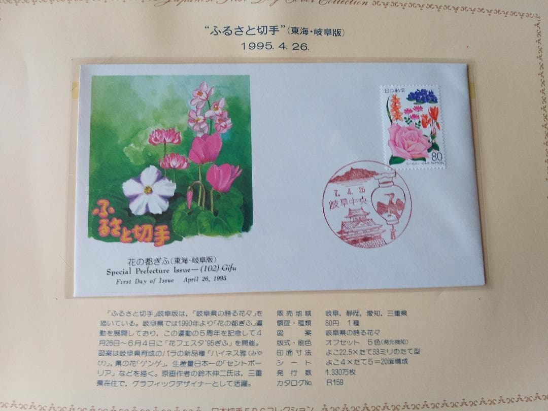 初日カバー 平成6年～7年 ふるさと切手 記念切手 切手 32通 ファイル