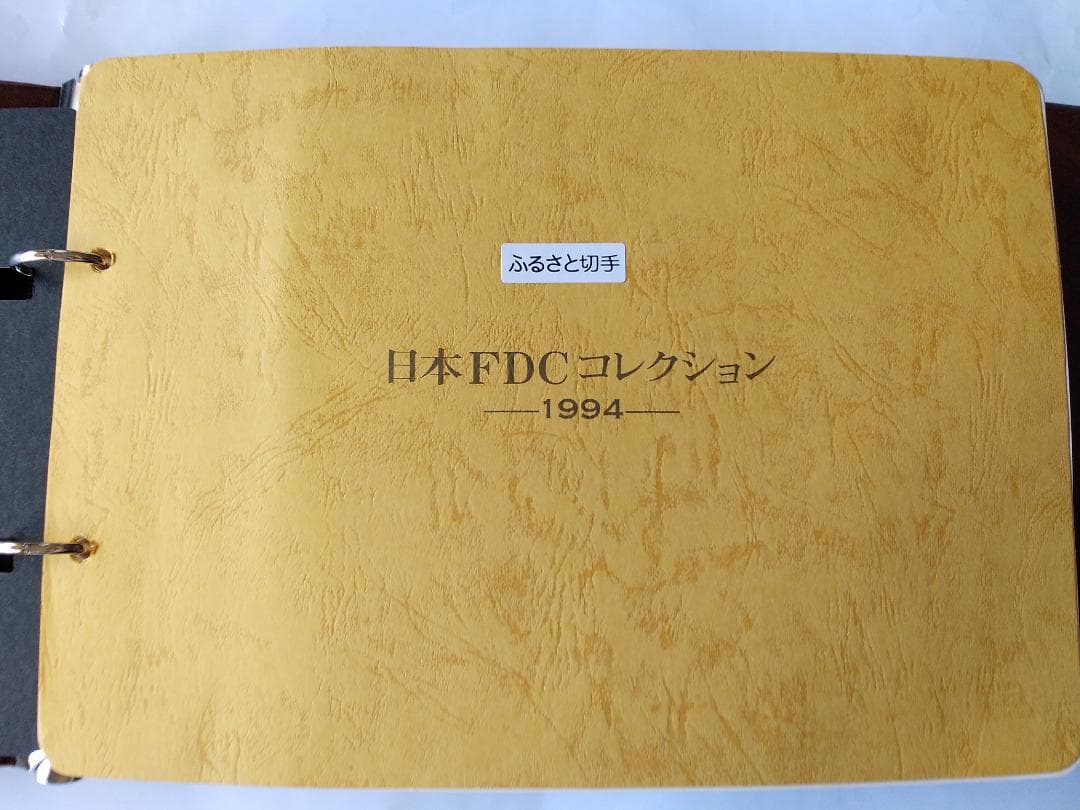 初日カバー 平成6年～7年 ふるさと切手 記念切手 切手 32通 ファイル