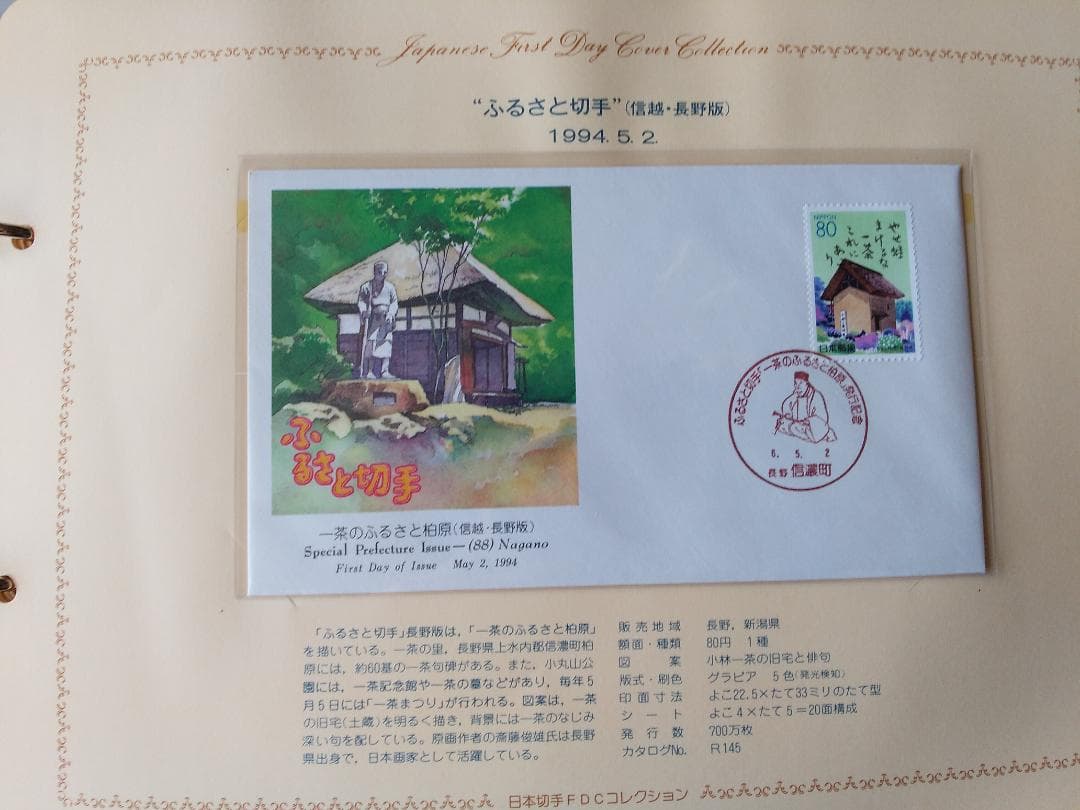 初日カバー 平成6年～7年 ふるさと切手 記念切手 切手 32通 ファイル