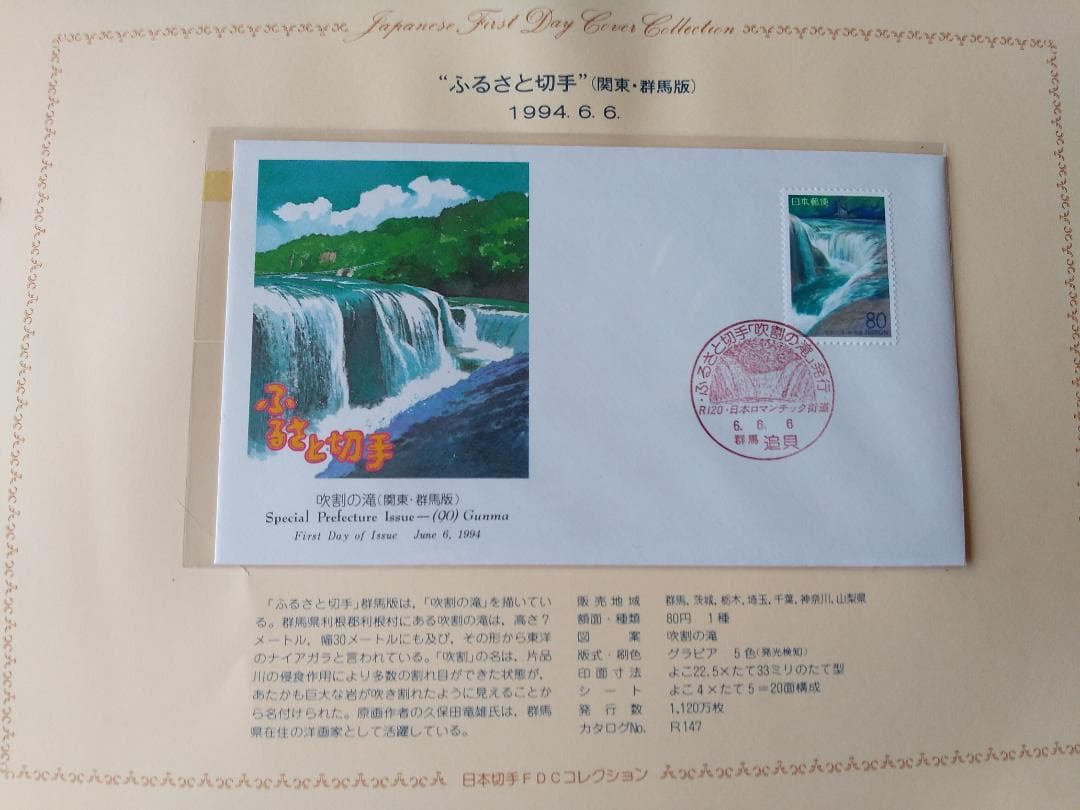初日カバー 平成6年～7年 ふるさと切手 記念切手 切手 32通 ファイル