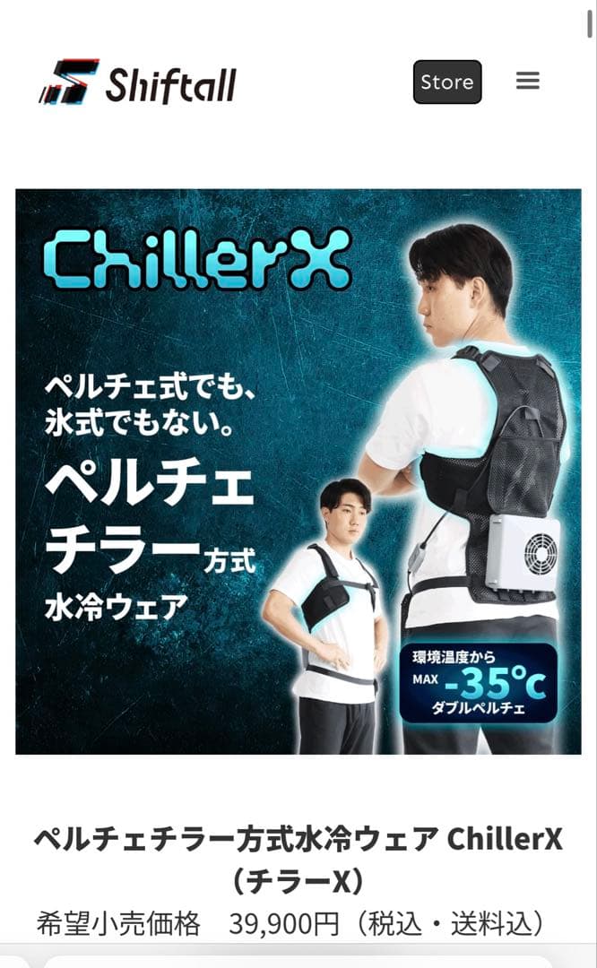 ChillerX クールベスト 冷却ユニット付き