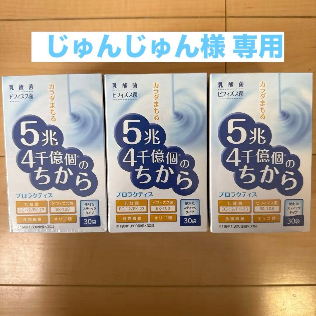 プロラクティス5兆4千億個のちから30袋×3箱 (富士薬品)