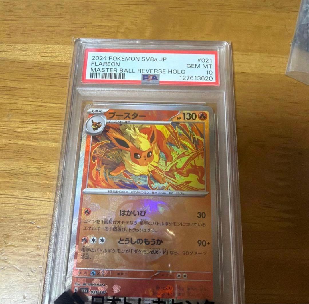 ブースターマスターボールミラーPSA10