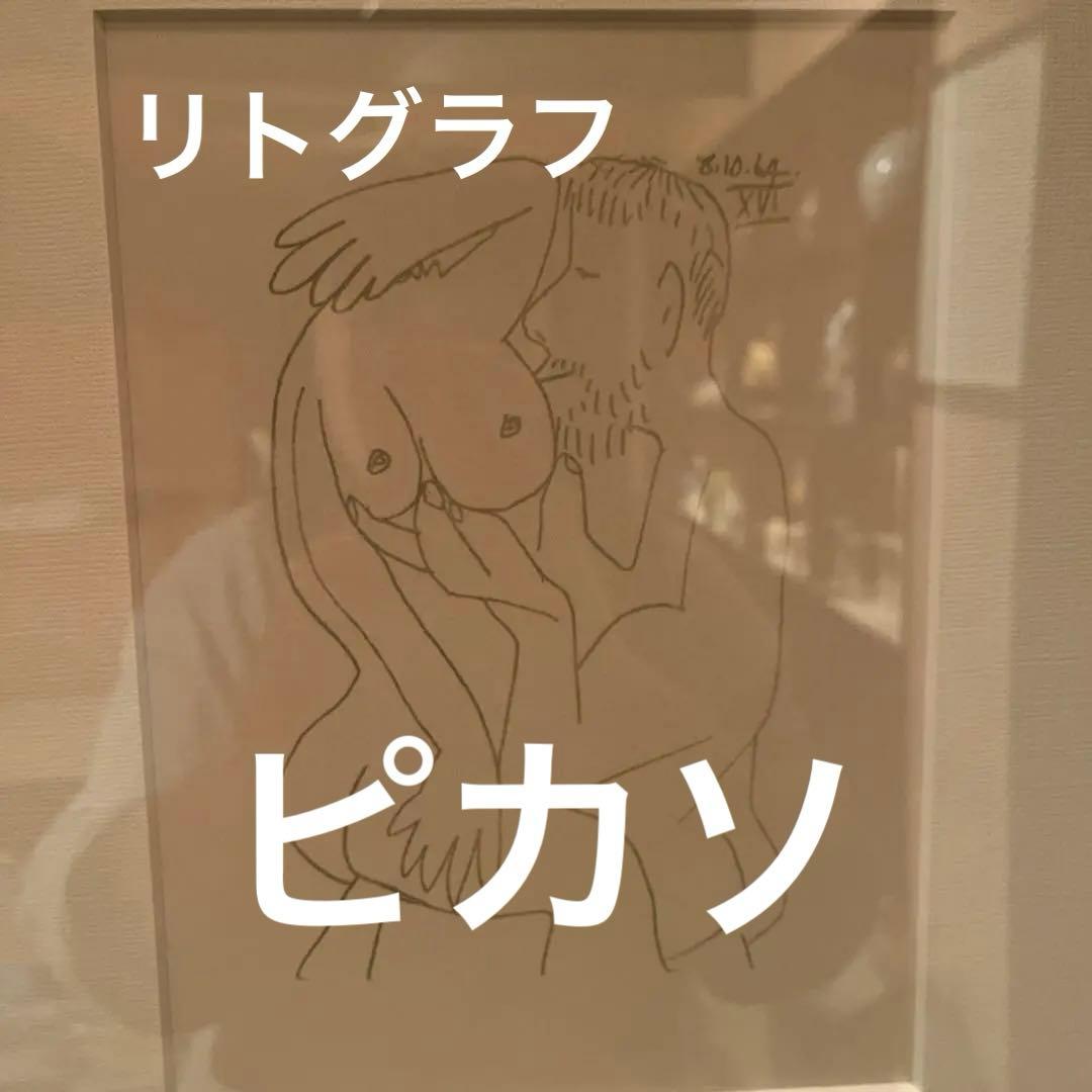 鉛筆画 男女の親密な関係 ピカソ　リトグラフ