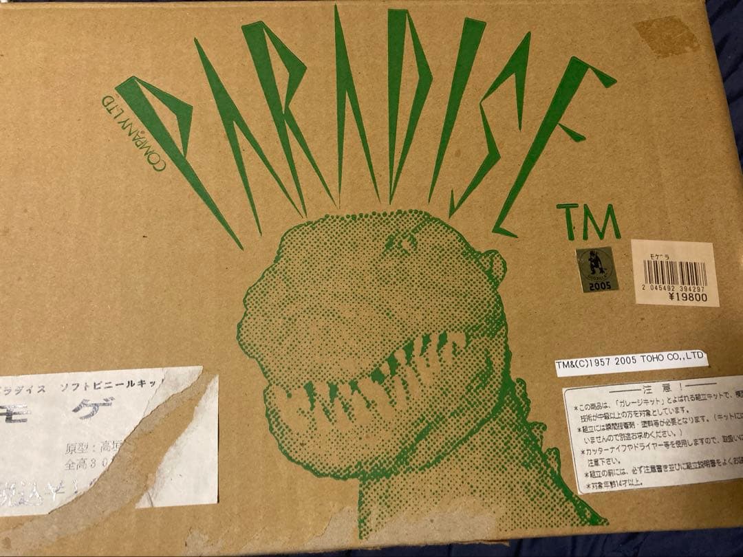 モゲラ　パラダイス　ソフビキット　東宝　怪獣　キット　ガレキ　ガレージキット