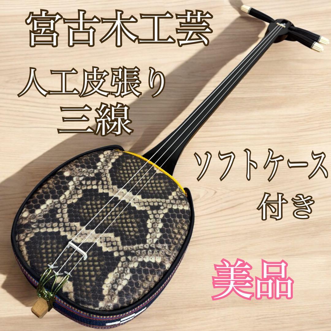 宮古木工芸 三線　ソフトケース付き