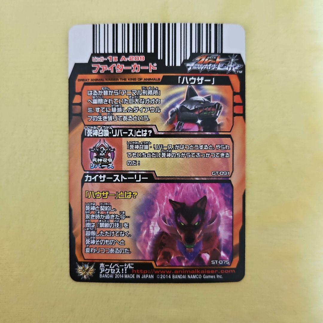 グレートアニマルカイザー ビッカー 1弾 「ハウザー」 - メルカリ