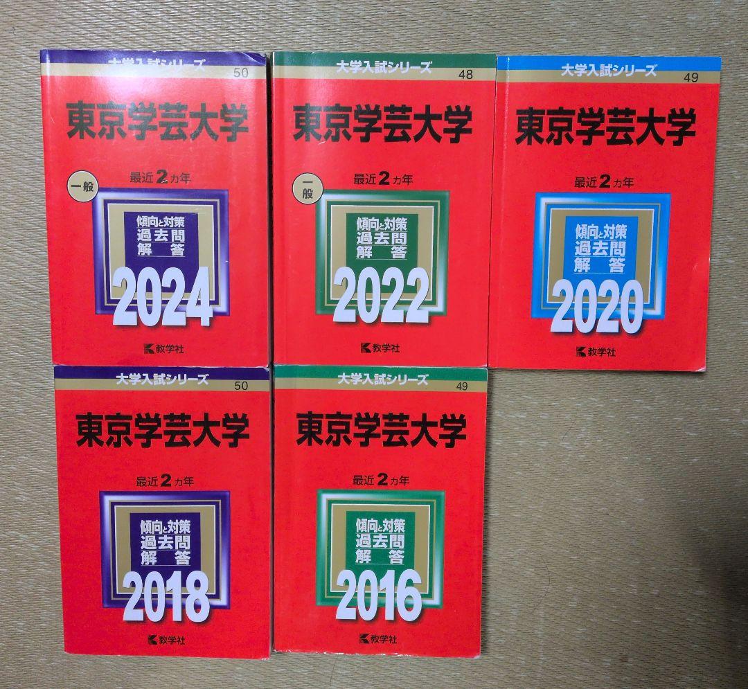 東京学芸大学 赤本 2024 2022 2020 2018 2016 5冊セット