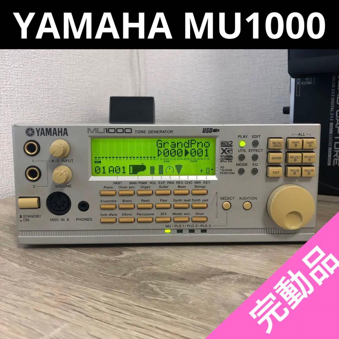 YAMAHA MU1000 音源モジュール 名機DTM 定番 動作確認済み　レア