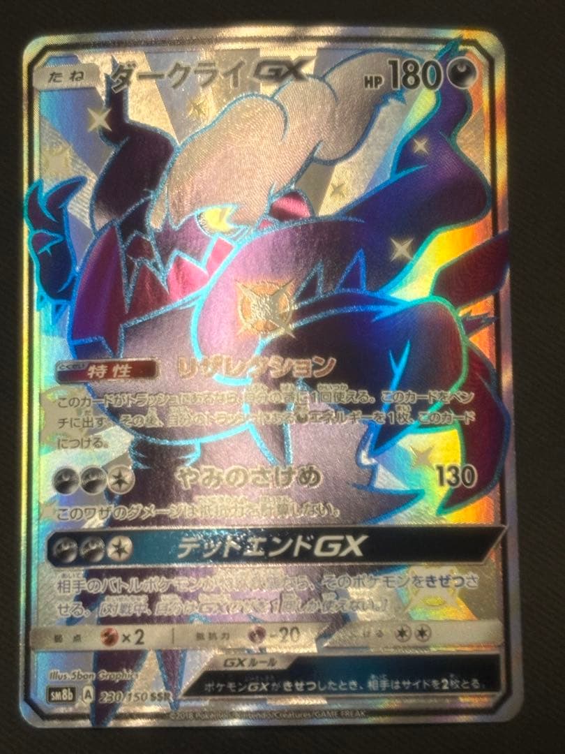 ダークライGX SSR SM8b GXウルトラシャイニー 230/150 - メルカリ