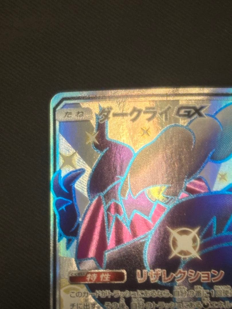 ダークライGX SSR SM8b GXウルトラシャイニー 230/150 - メルカリ