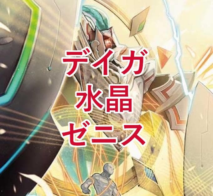 デイガ水晶ゼニスデッキ デュエマ D1493